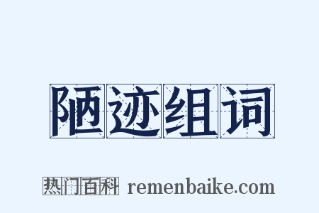 陋迹组词是什么意思的图片